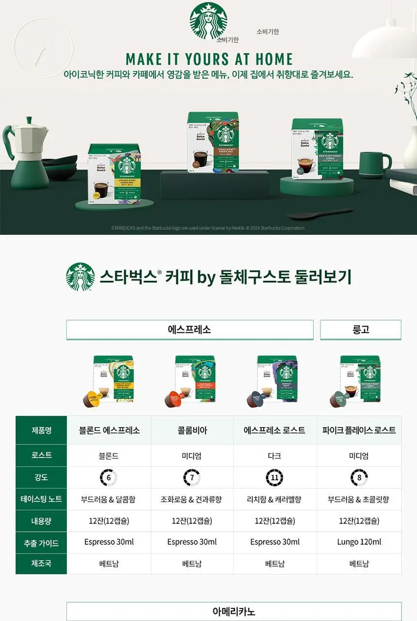 [공식] 스타벅스 돌체구스토 캡슐 5박스(60P) 인기 패키지 상세페이지 19
